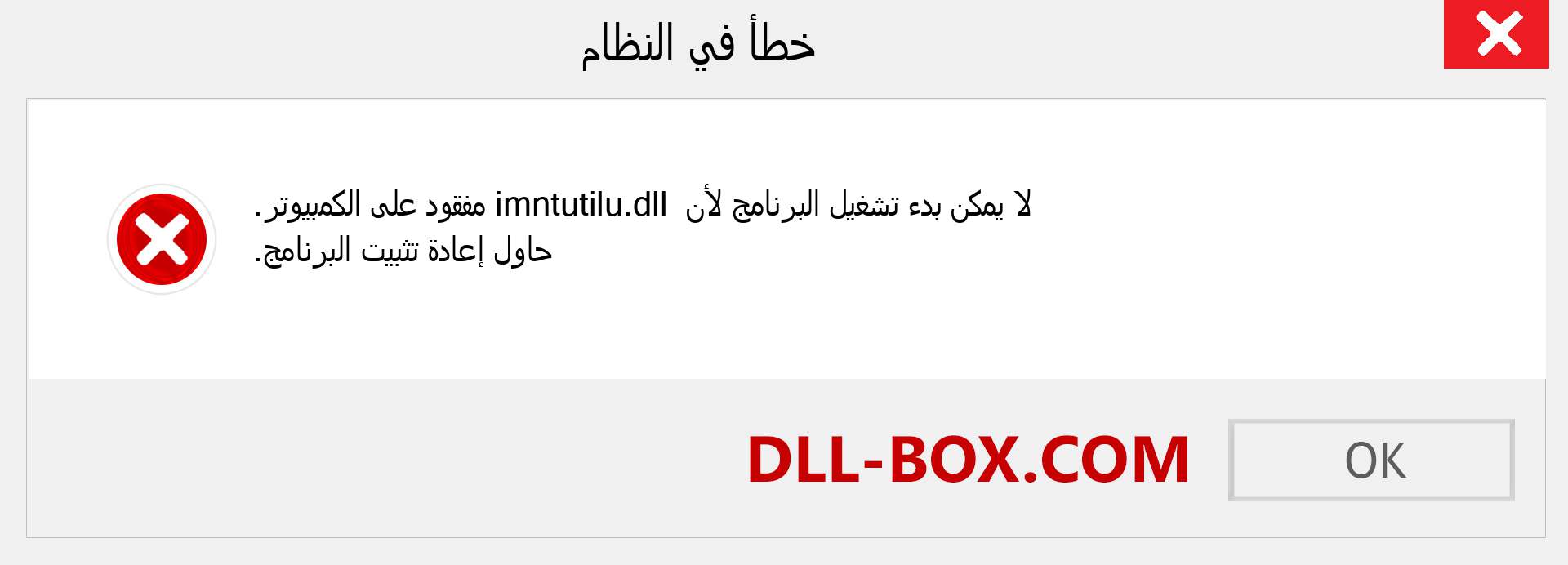 ملف imntutilu.dll مفقود ؟. التنزيل لنظام التشغيل Windows 7 و 8 و 10 - إصلاح خطأ imntutilu dll المفقود على Windows والصور والصور